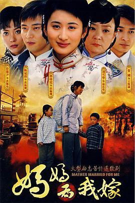 妈妈为我嫁第20集