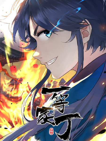 一等家丁第45集