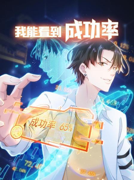 我能看到成功率第三季第02集