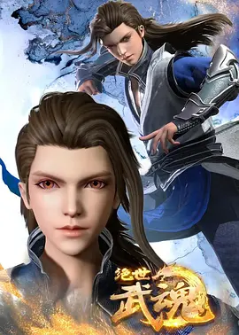 绝世武神 第四季第40集