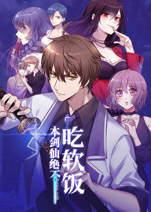 本剑仙绝不吃软饭·动态漫第22集