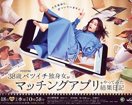 38岁离婚单身女尝试相亲APP的成果日记第01集