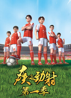 疾风劲射第24集