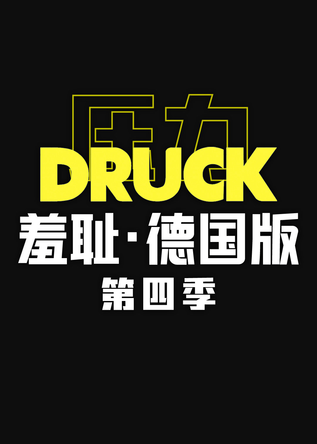 羞耻（德国版) 第四季第08集