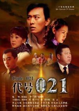 代号021第16集