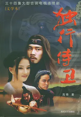 热血忠魂之独行侍卫第15集