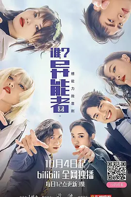 谁？异能者第6集