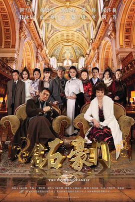 钻石豪门第34集