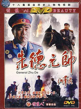 朱德元帅第13集