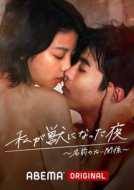 我变成野兽的夜晚~无名的关系~第01集