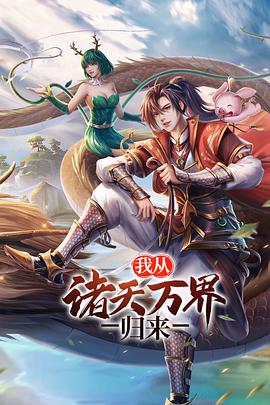 我从诸天万界归来第53集