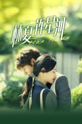 林夏许星河第01集