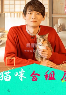 猫咪合租屋第09集