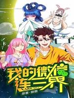 我的微信连三界 第一季第05集