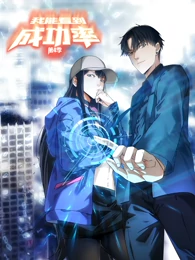 我能看到成功率 第四季第12集