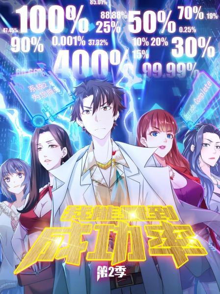 我能看到成功率 第二季第11集