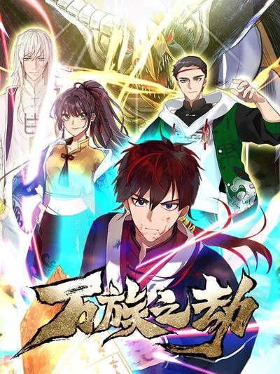 万族之劫第13集