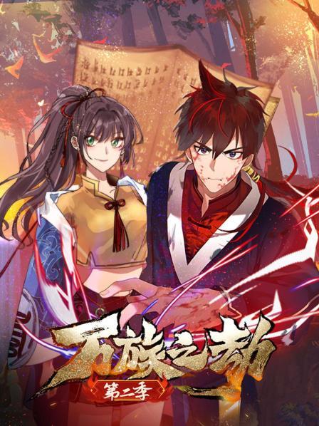 万族之劫 第二季第22集