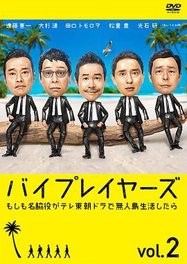 Byplayers 2：如果名配角在TV东晨间剧里挑战无人岛生活的话第04集