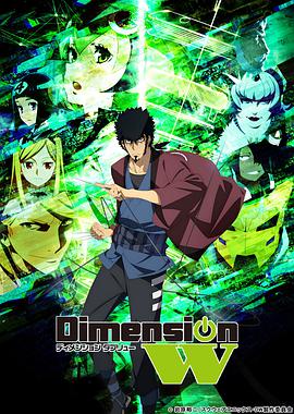 Dimension W ~维度战记~第10集
