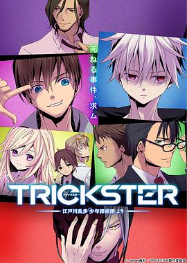 TRICKSTER─「少年侦探团」第10集