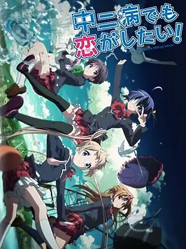 中二病也要谈恋爱！ Lite第06集(大结局)