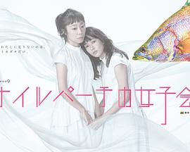 东京女子会第07集