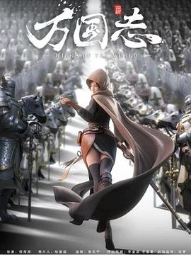 万国志第01集