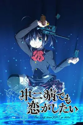 中二病也要谈恋爱！第12集