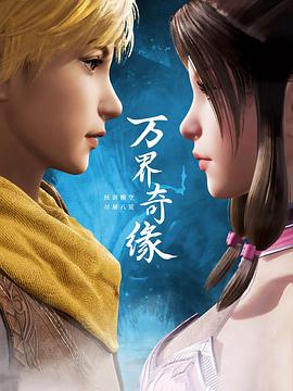 万界奇缘第32集