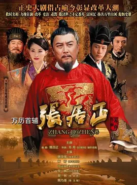 万历首辅张居正第22集