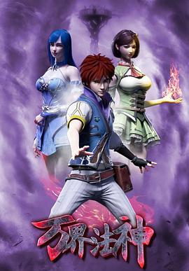 万界法神第06集