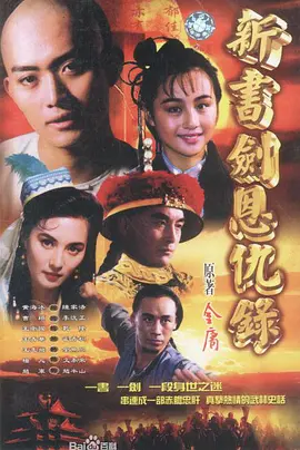 书剑恩仇录 （1994）第26集