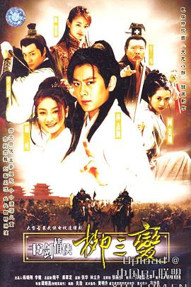 书剑情侠柳三变第11集