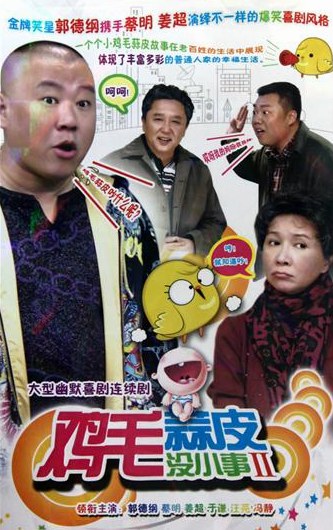 鸡毛蒜皮没小事2第04集