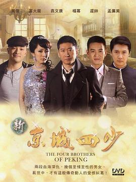 新京城四少第09集