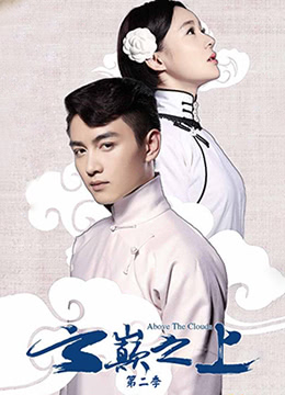 云巅之上第二季第01集