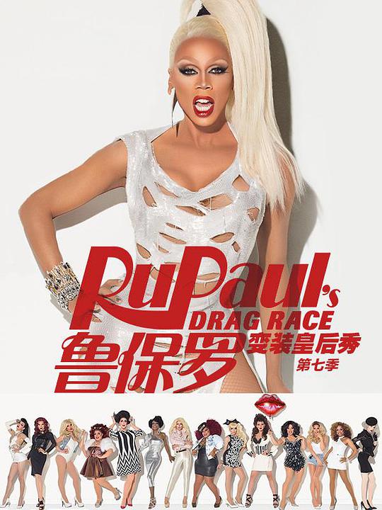 鲁保罗变装皇后秀 第七季第12集