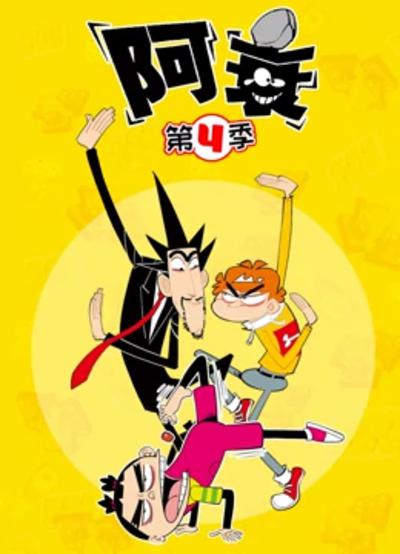 阿衰 第四季第13集