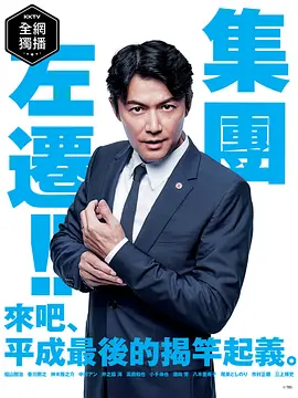 集体降职第06集