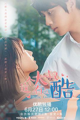 酷大叔的恋爱物语第01集