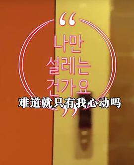 难道就只有我心动吗第01集