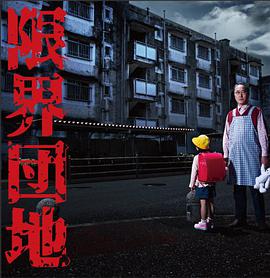 边缘团地第06集