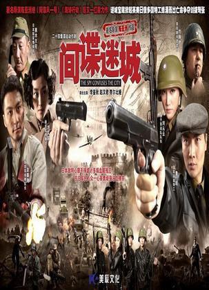 间谍迷城第12集