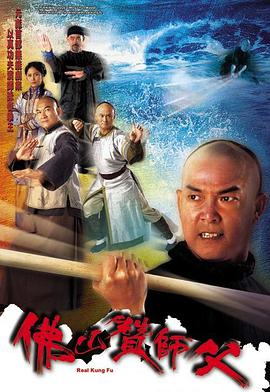 佛山赞师父（粤语）第04集