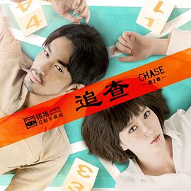 追查 第二章第05集(大结局)