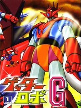 盖塔机器人G第12集