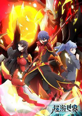 超游世界第02集