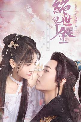 绝世千金 第一季第12集(大结局)