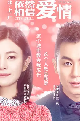 北上广依然相信爱情[DVD版]第44集(大结局)